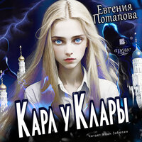 Евгения Потапова. «Карл у Клары». Часть 86 - Иван Забелин