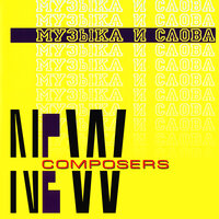 Именно Сегодня - New composers