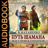 Маханенко Василий Михайлович. «Путь Шамана. Шаг 7. Поиск Создателя». Часть 28 - Максим Суслов