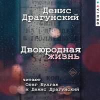 Денис Драгунский. «Двоюродная жизнь». Часть 89 - Олег Булгак & Денис Драгунский