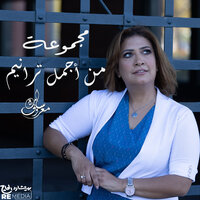 ذوكصولوجية باكر - Sara Marouf & Romany yousry