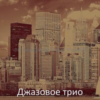 Музыка (вторник) - Джазовое трио