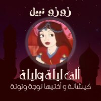 الحلقة الثامنة - زوزو نبيل