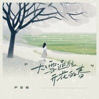 大雪通往开花的春 - 尹昔眠