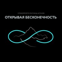 Открывая бесконечность - Vitokompozito & Влад Астахов