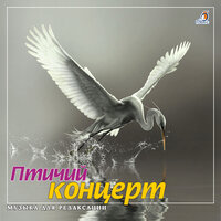 Лесной конёк - Александр Тихонов