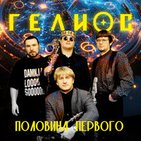 Сердцебиение - Гелиос