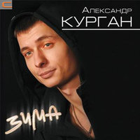 Зима - Александр Курган