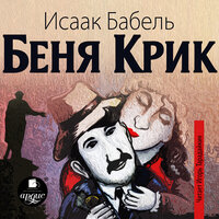 Исаак Бабель. «Беня Крик». Часть 4 - Игорь Тарадайкин
