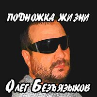 Ветер побед - Олег Безъязыков & Дэн Ясюк