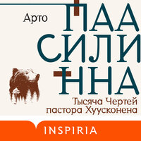 Арто Паасилинна. «Тысяча Чертей пастора Хуусконена». Часть 32 - Максим Галишников
