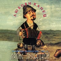 Ливни осенние - Ляпис Трубецкой