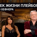 Саундтрек жизни плейбоя. Памяти Хью Хефнера