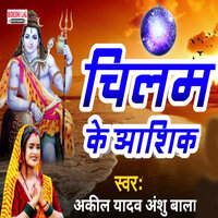 Chilam Ke Aashik - Akil Yadav & Anshu Bala