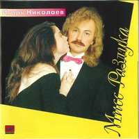Я сказал себе СТОП! - Игорь Николаев