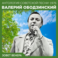 Наше танго - Валерий Ободзинский