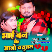 Bhai Ban Ke Aajo Sasural - Rahul Rawani & Khushi Kakkar