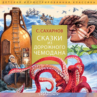 Святослав Сахарнов. «Сказки из дорожного чемодана». Часть 28 - Елена Шемет & Максим Сергеев & Елена Дельвер