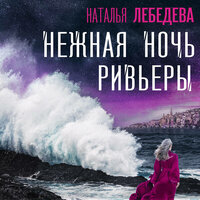 Наталья Лебедева. «Нежная ночь Ривьеры». Часть 62 - Татьяна Мазурко