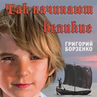 Григорий Борзенко. «Так начинают великие». Часть 4 - Александр Жуков