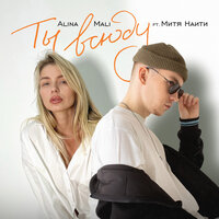 Ты всюду - Alina Mali & МИТЯ НАИТИ
