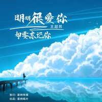 明明很爱你却要忘记你 - 王超然