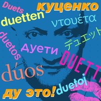 One / Two - Гоша Куценко & IOWA
