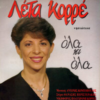 Erotas Mou Eisai 'Sy - Leta Korre & Stathis Koukoularis