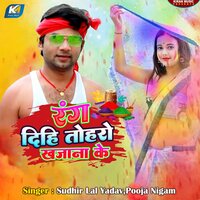 Rang Dihi Tohro Khjana Ke - Sudhir Lal Yadav & Pooja Nigam