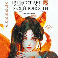 Ким Хечжон. «Пятьсот лет моей юности». Часть 6 - София Ивашкина