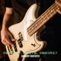 你被疯马带走了。他挡住了路。 你被疯马带走了. - Grigoriy Burtayev