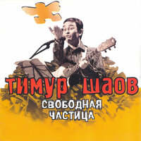 Советское танго - Тимур Шаов