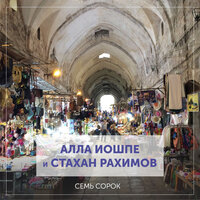 Псалом - Алла Иошпе & Стахан Рахимов