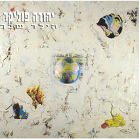 סיגריות בשרשרת - Yehuda Poliker