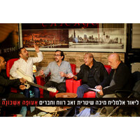 Aufa Ashchuna - ליאור אלמליח & Micha Shitrit & Ze'ev Revach