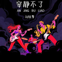 一地拥抱 - 刘铁擎