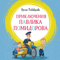 Ирина Пивоварова. «Приключения Павлика Помидорова». Часть 13 - Илья Веселов