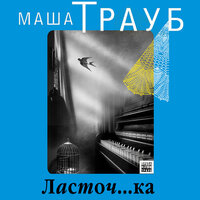 Маша Трауб. «Ласточ...ка». Часть 4 - Юлия Рудина
