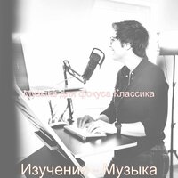 Мечты (Фокус) - Музыка для фокуса Классика