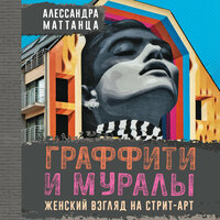 Алессандра Маттанца. «Граффити и муралы. Женский взгляд на стрит-арт». Часть 9 - Ирина Булекова