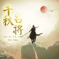 千秋名将 - 小曲儿