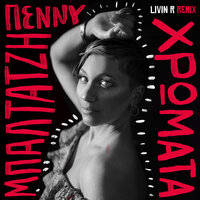 Hromata - Penny Baltatzi & Livin R
