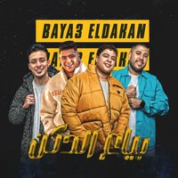 بياع الدكن - Hoda Nasser & Felo & Nour Eltot & Ali Adora