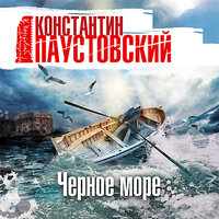 Константин Паустовский. «Черное море». Часть 16 - Сергей Чонишвили