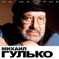 Этапы - Михаил Гулько
