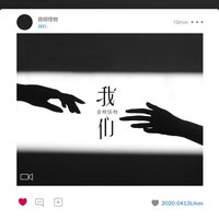 我们 - 音频怪物