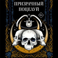 Призрачный поцелуй. Часть 5 - Полина Дудкина & Варвара Сапова & Илья Усачев & Владимир Лесных & Ксения Бржезовская
