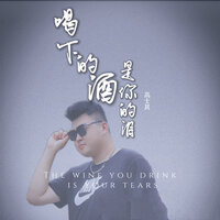 喝下的酒是你的泪 - 高士其