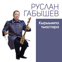 Кырыымпа тыаһа-Ытабыл (супту) - Руслан Габышев