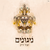 תפילה לעני - Yuval Dayan
